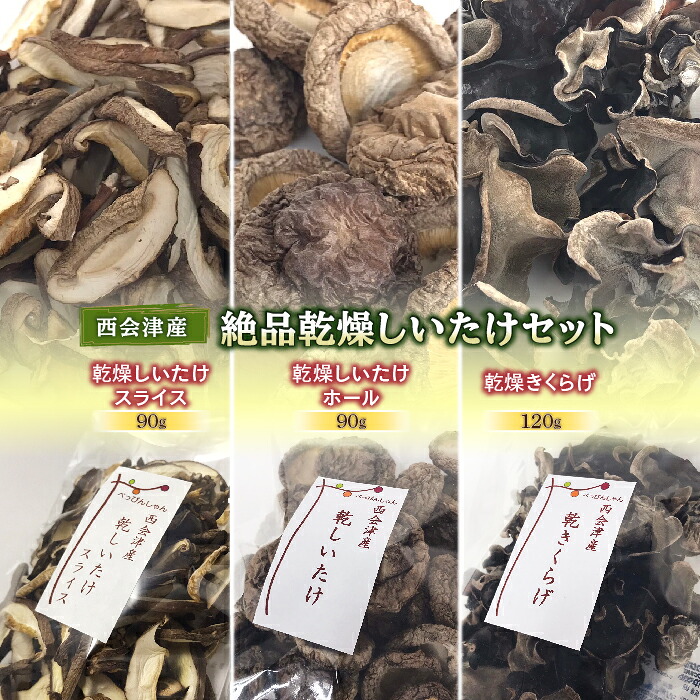 【ふるさと納税】西会津産 絶品乾燥しいたけセット (乾燥しいたけスライス・ホール 各90g、乾燥きくらげ120g) 無農薬 乾燥 しいたけ 椎茸 シイタケ スライス ホール 乾燥きくらげ キクラゲ きくらげ 木耳 セット 詰合せ 食品 F4D-0082 13,680円