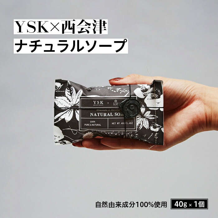 【ふるさと納税】＜YSK&times;西会津＞ ナチュラルソープ 1個(40g) 石けん 天然由来成分 米ぬか クロモジオイル 洗顔 手洗い 全身 こども お年寄り 石鹸 ソープ 贈り物 ギフト プレゼント F4D-0077｜福島県西会津町