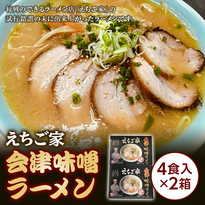 【ふるさと納税】 えちご家 会津味噌ラーメン (4色入×2箱) ラーメン みそ 味噌 拉麺 麺 麺類 食品 F4D-0079