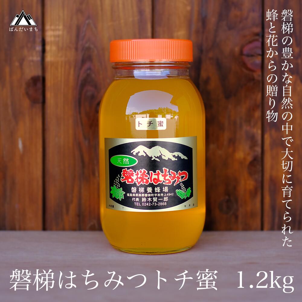 【ふるさと納税】国産純粋はちみつ 天然  磐梯養蜂 磐梯はちみつ 1200g［瓶］ トチ　※2025年7月出荷予定
