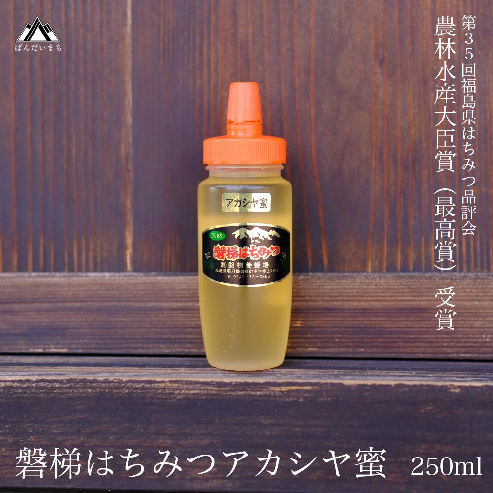 【ふるさと納税】国産純粋はちみつ 天然  農林水産大臣賞 磐梯はちみつ 250g［チューブ］  アカシヤ　※2025年7月より出荷予定