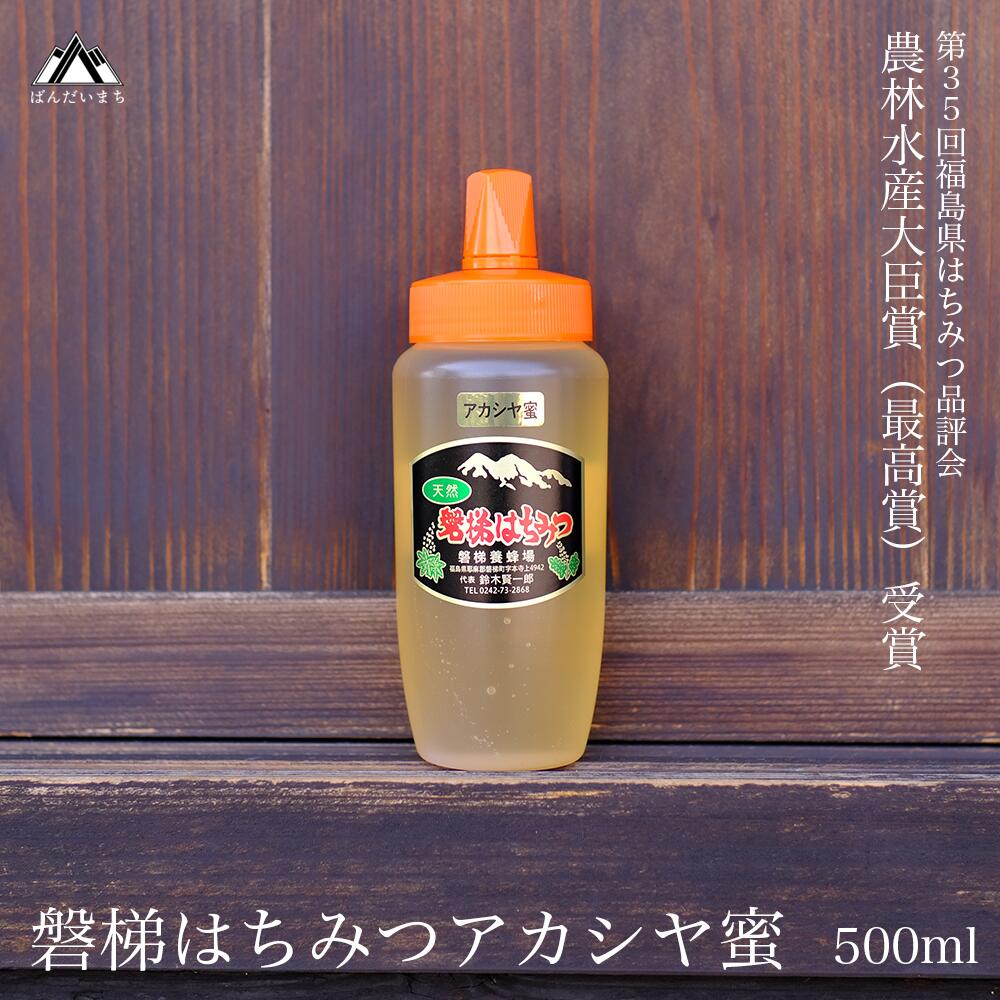 【ふるさと納税】国産純粋はちみつ 天然  農林水産大臣賞 磐梯はちみつ 500g［チューブ］  アカシヤ　※2025年7月より出荷予定