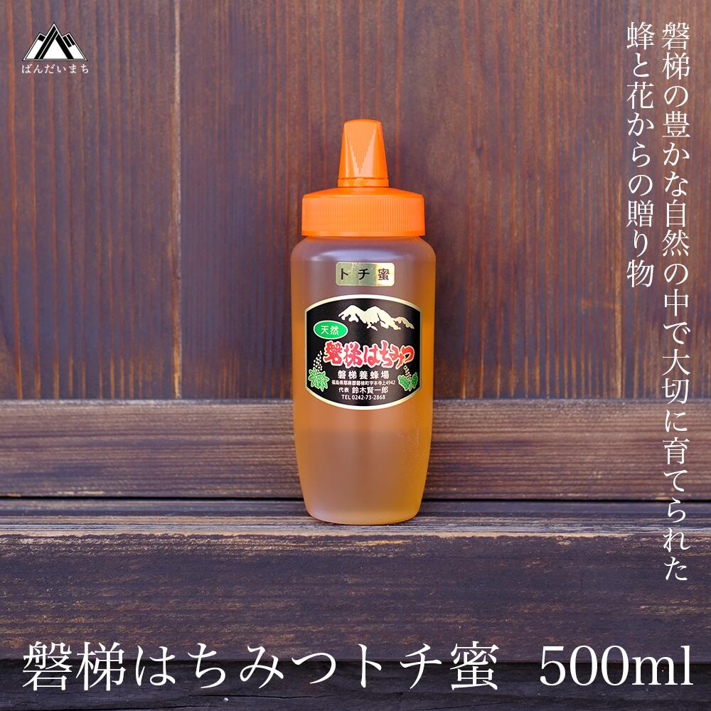 【ふるさと納税】国産純粋はちみつ 天然  磐梯養蜂 磐梯はちみつ 500g［チューブ］ トチ　※2025年7月より出荷予定