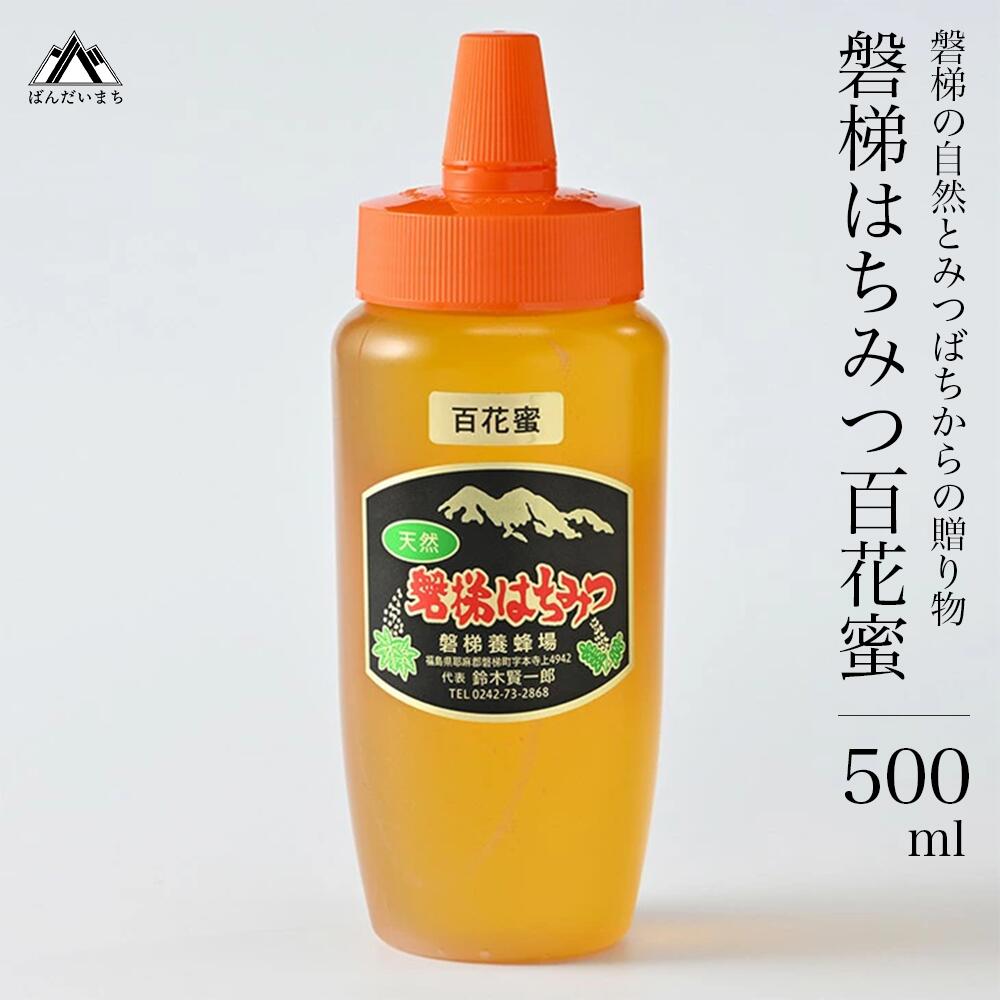 【ふるさと納税】国産はちみつ　磐梯はちみつ　百花蜜　500g　※2025年7月より出荷予定