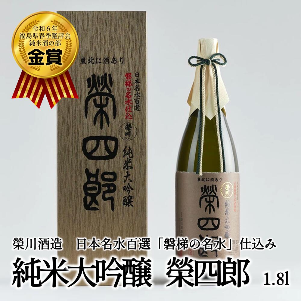 栄川酒造 純米大吟醸 栄四郎 1800ml 榮川酒造 榮四郎 期間限定30％OFF! 純米大吟醸 楽天市場】栄川酒造 栄四郎 榮四郎