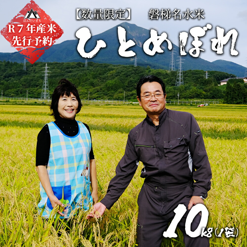 【ふるさと納税】【予約】【令和7年産米・新米】ひとめぼれ10kg【磐梯山名水米ひとめぼれ】　11月上旬頃より発送予定