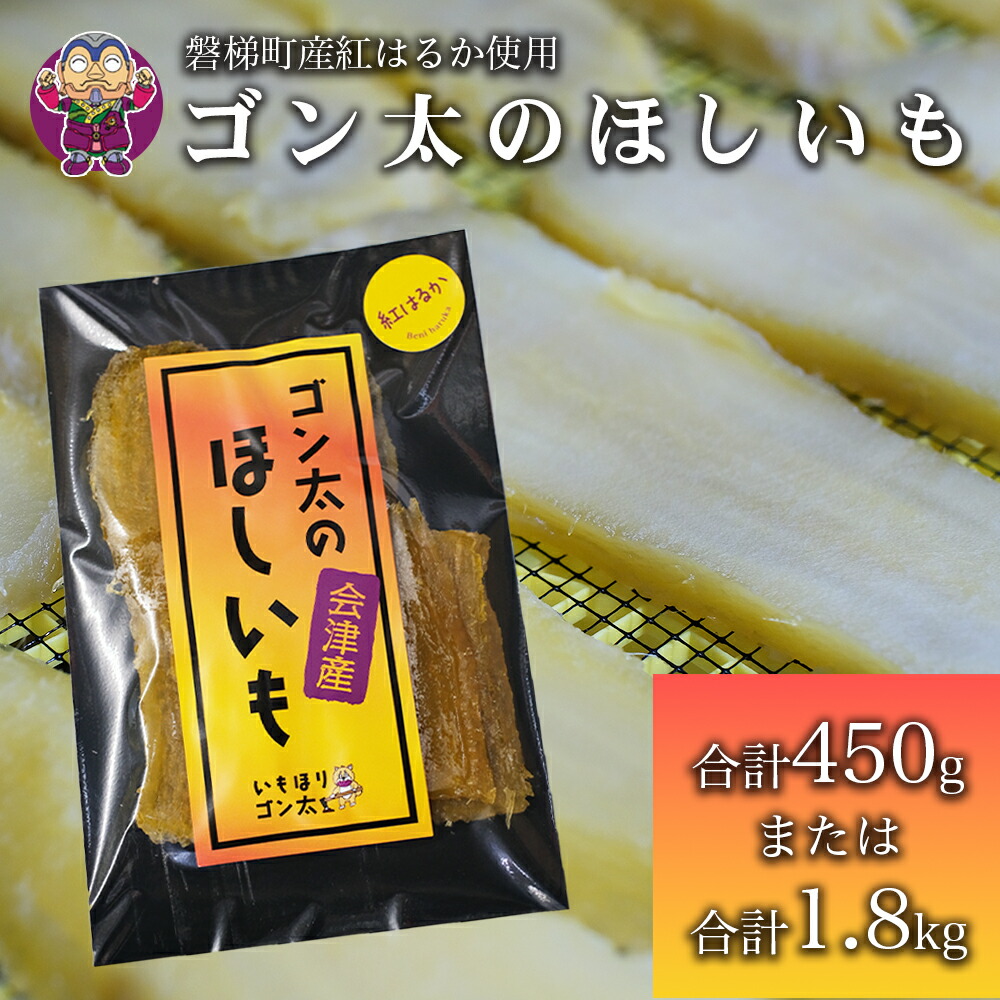 【ふるさと納税】磐梯町産紅はるか使用　ゴン太のほしいも　干し芋 しっとり ねっとり 個包装