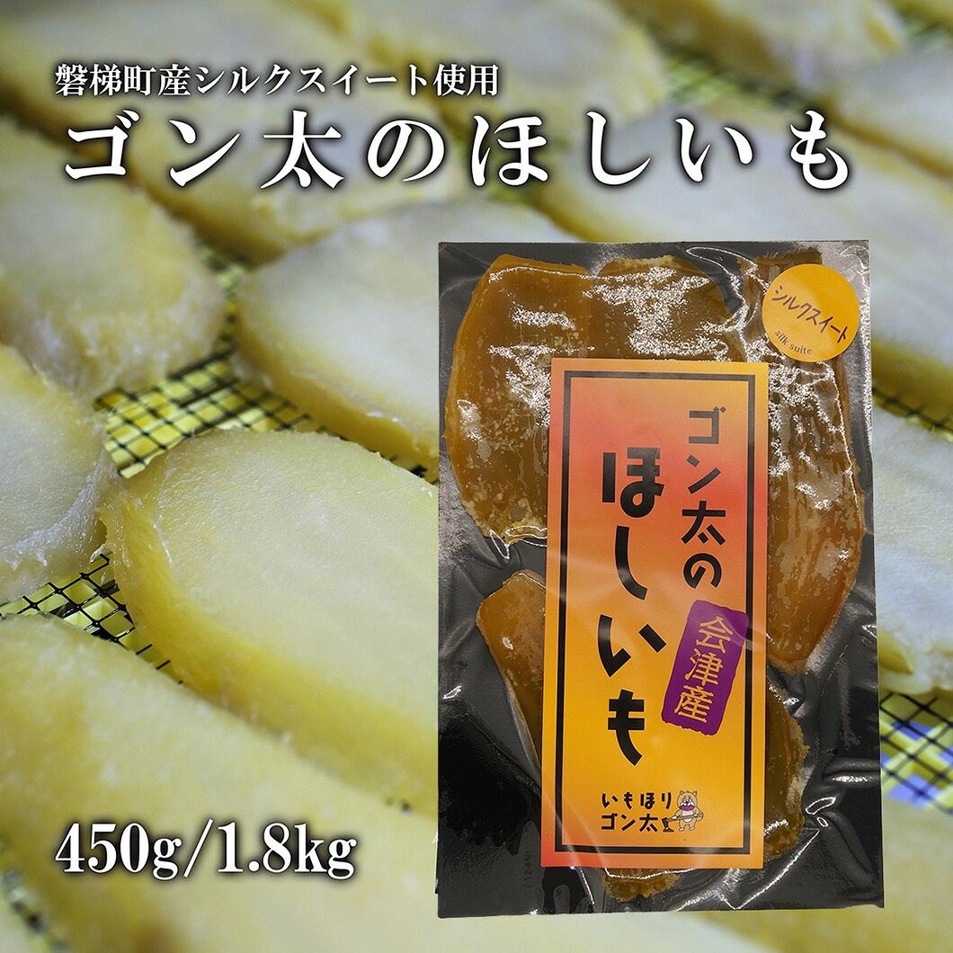 【ふるさと納税】磐梯町産シルクスート使用　ゴン太のほしいも　干し芋 しっとり なめらか食感 個包装｜福島県磐梯町