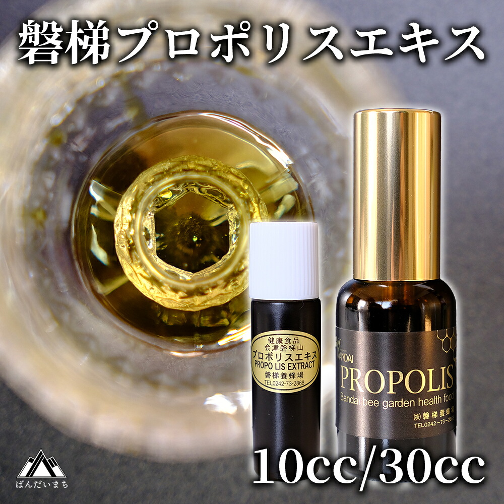 【ふるさと納税】【予約】磐梯プロポリスエキス 10cc/30cc　磐梯養蜂場　プロポリス　※令和８年７月より順次発送予定