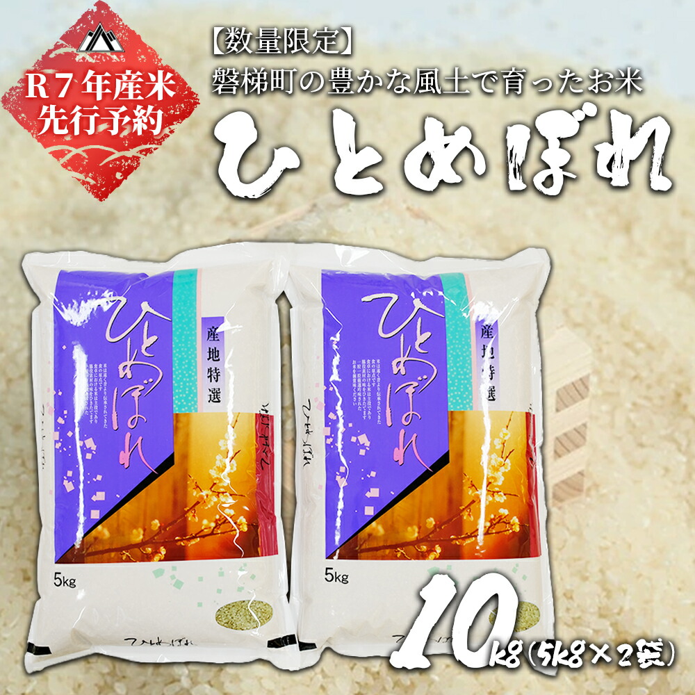 【ふるさと納税】【令和7年産米】【予約】磐梯町産 ひとめぼれ 10kg（5kg×2）　※2025年10月下旬より順次発送予定