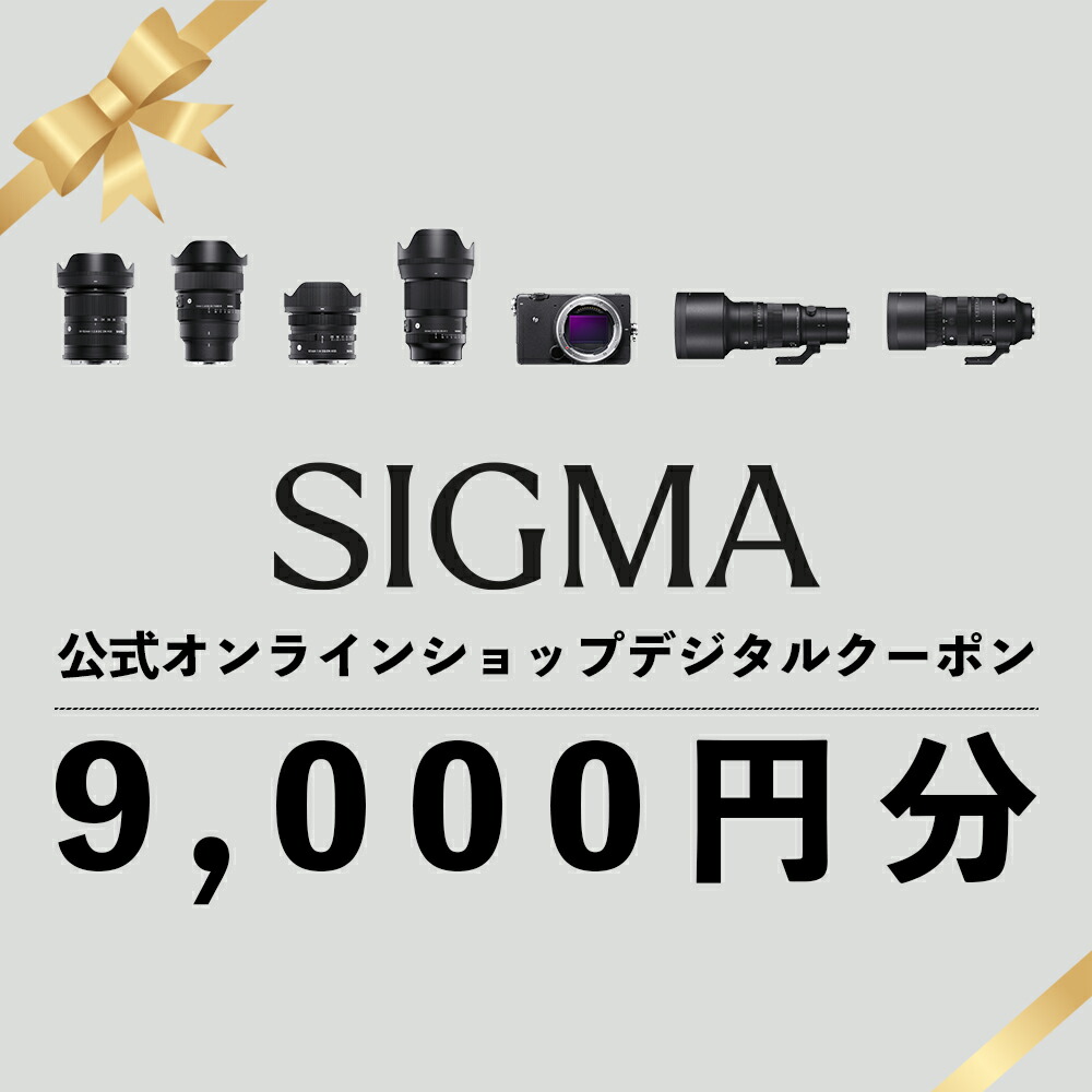【ふるさと納税】シグマ SIGMA 公式 オンラインショップ　カメラ・レンズ 購入クーポン（9,000円）｜福島県磐梯町