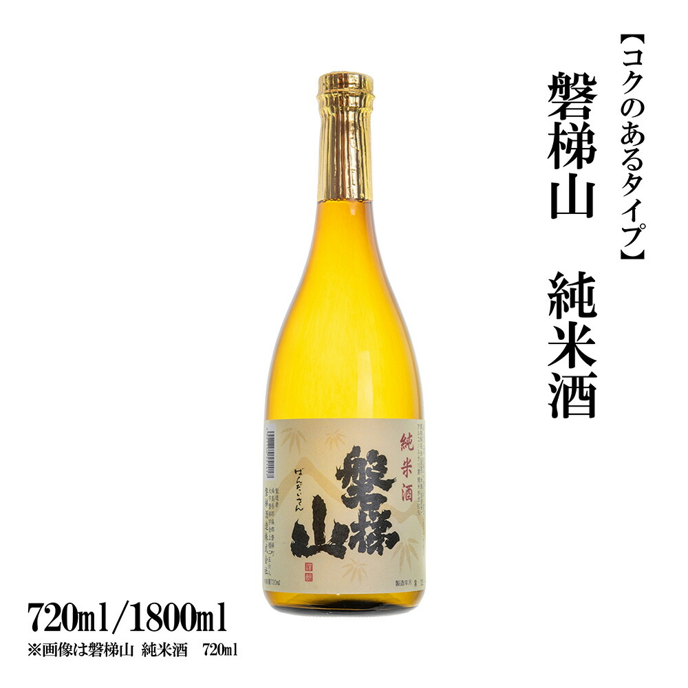 【ふるさと納税】磐梯山　純米酒　720ml／1800ml｜福島県磐梯町