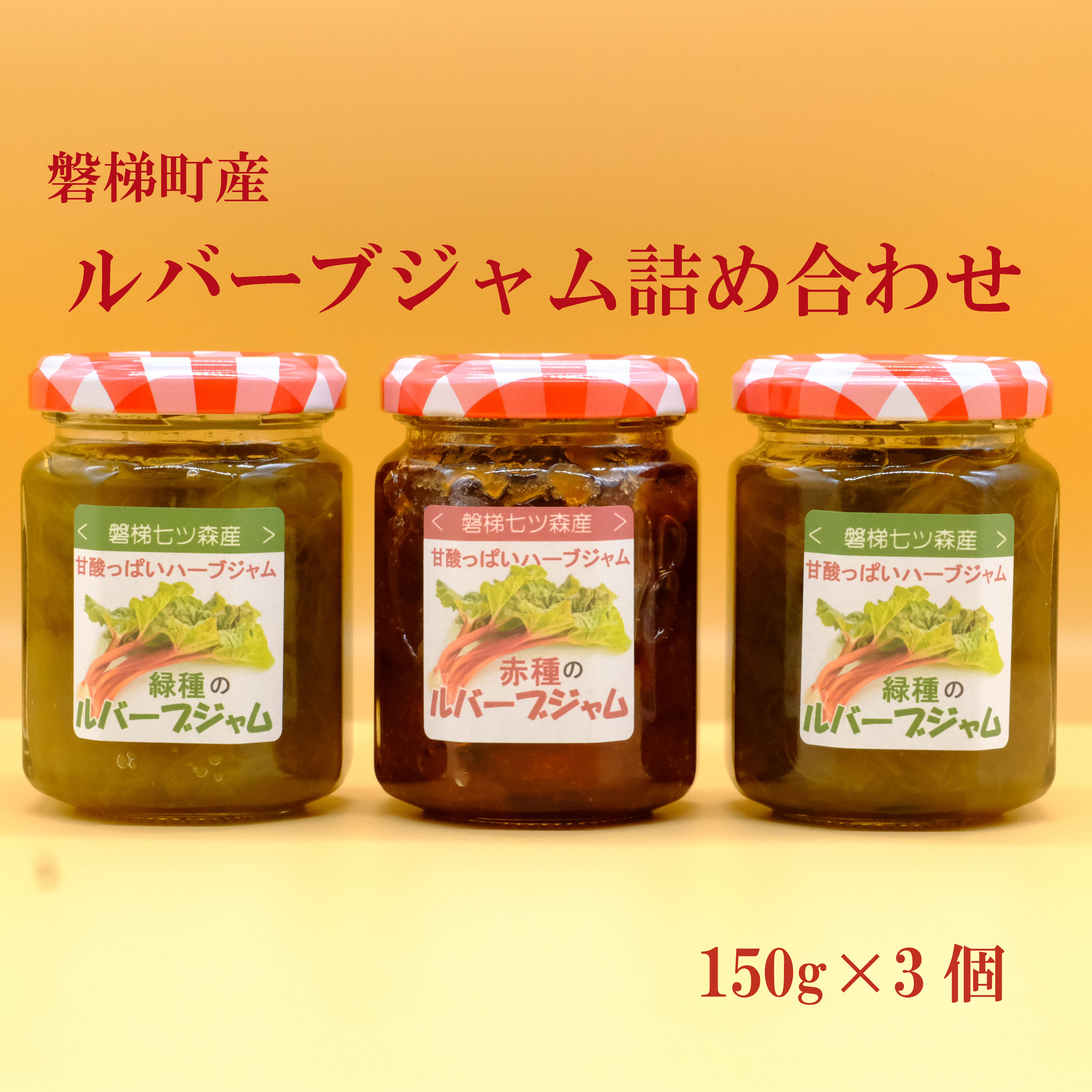 【ふるさと納税】ルバーブジャム詰め合わせ　 野菜 磐梯町産