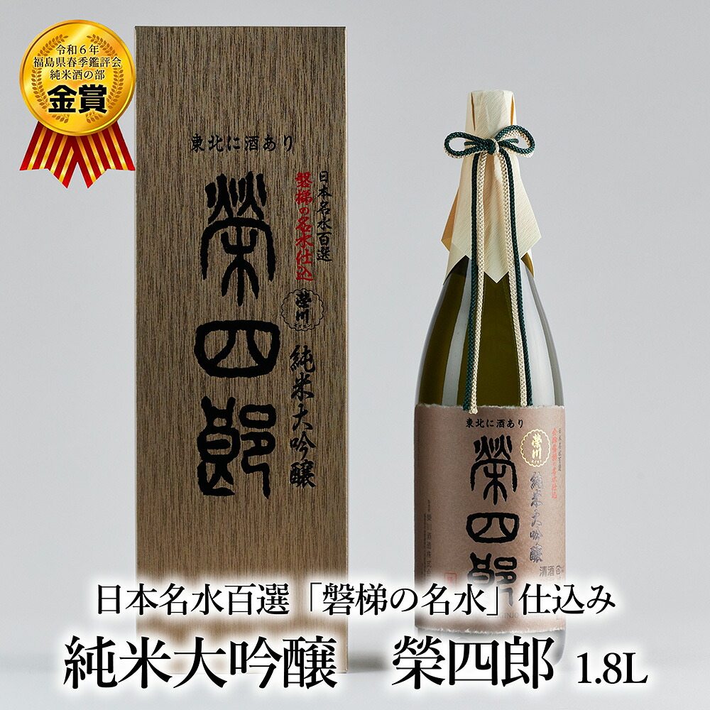 【ふるさと納税】天鏡株式会社　榮川　純米大吟醸　榮四郎　1800ml｜福島県磐梯町