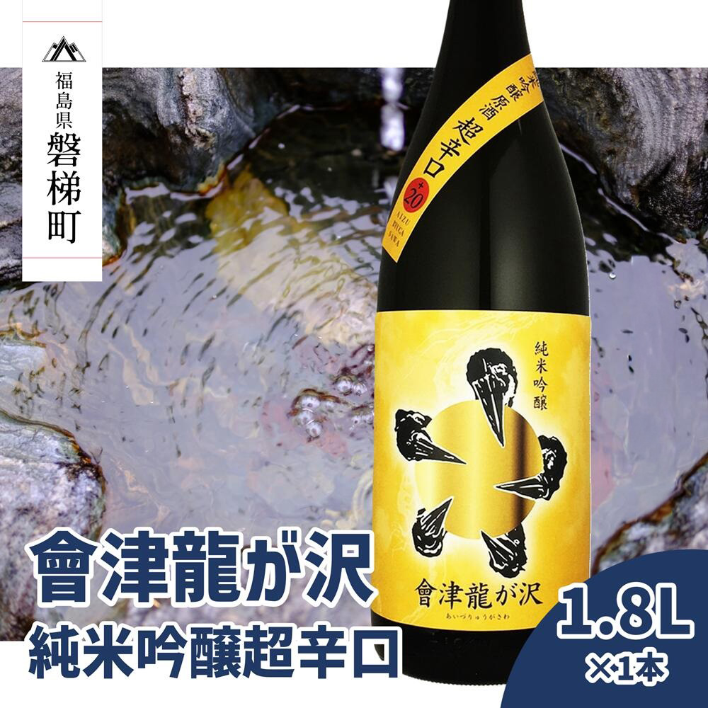 【ふるさと納税】【販売店限定の貴重なお酒】會津龍が沢　純米吟醸超辛口　1.8L（1本）榮川　天鏡株式会社