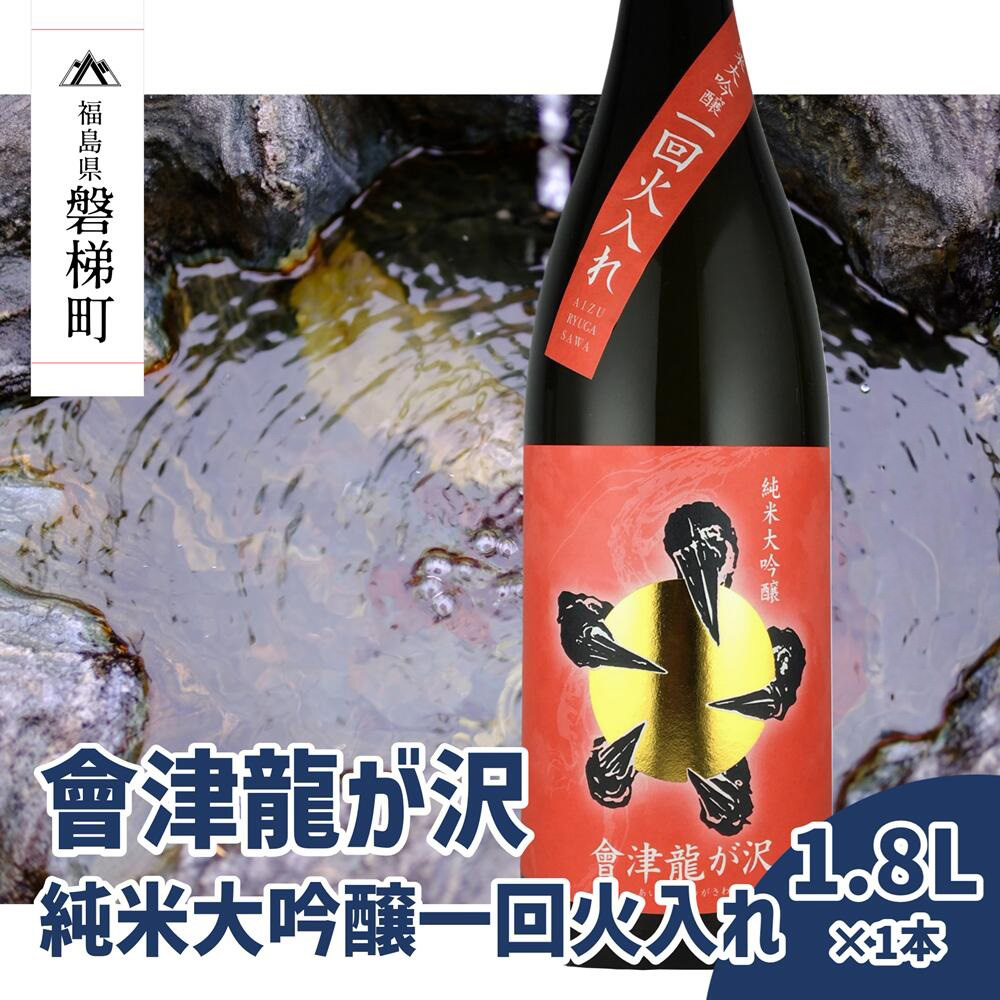 【ふるさと納税】【販売店限定の貴重なお酒】會津龍が沢　純米大吟醸一回火入れ　1.8L（1本）榮川　天鏡株式会社 9,880円
