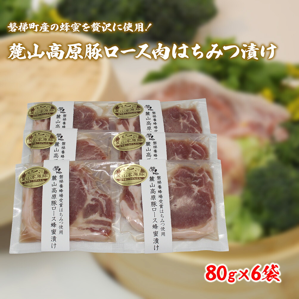 【ふるさと納税】【冷凍】磐梯町産の蜂蜜をぜいたくに使用!極上素材の麓山高原豚ロース肉はちみつ漬け(化学調味料無添加)|福島県磐梯町