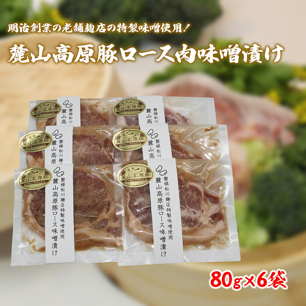 【ふるさと納税】【冷凍】明治創業の老舗麹店の特製味噌使用！極上素材の麓山高原豚ロース肉味噌漬け（化学調味料無添加）｜福島県磐梯町