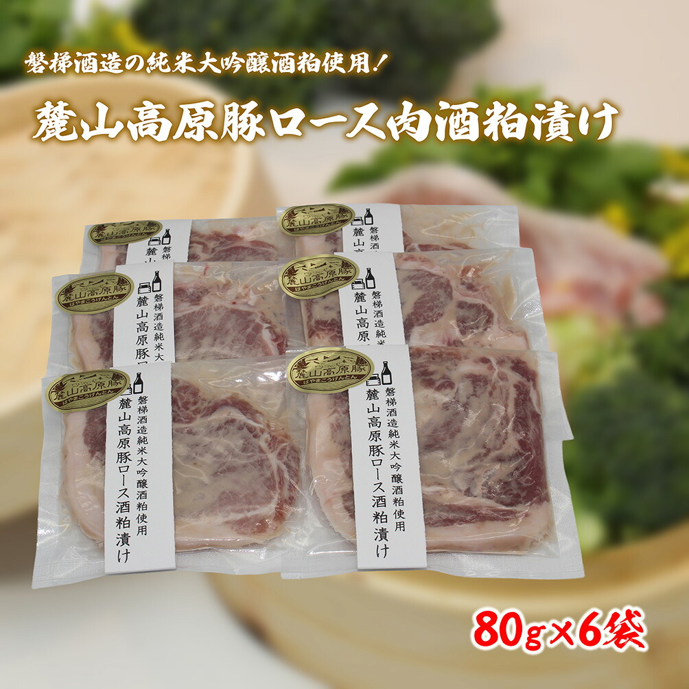 【ふるさと納税】【冷凍】磐梯酒造の純米大吟醸酒粕使用！極上素材の麓山高原豚ロース肉酒粕漬け（化学調味料無添加）｜福島県磐梯町