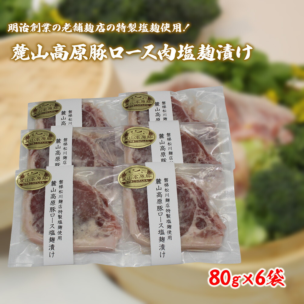 【ふるさと納税】【冷凍】明治創業の老舗麹店の特製塩麹使用！極上素材の麓山高原豚ロース肉塩麹漬け（化学調味料無添加）｜福島県磐梯町