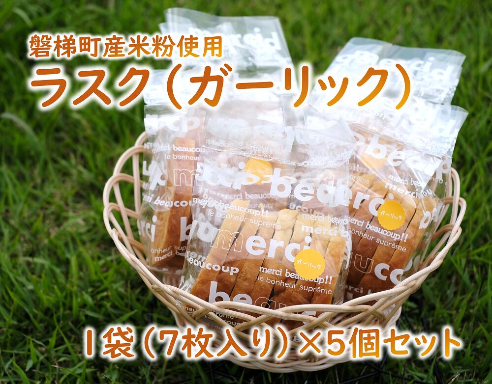 【ふるさと納税】ラスク（ガーリック）（米粉入り）　5個セット　米粉使用