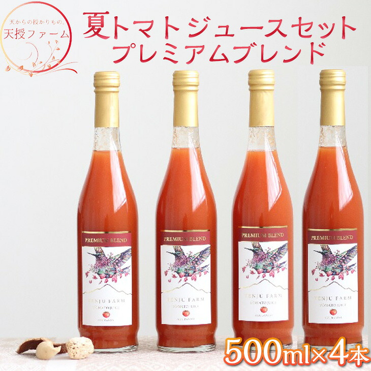 【ふるさと納税】天授ファーム　夏トマトジュース　プレミアムブレンド　【500ml&times;4本】｜とまと 野菜 瓶 無糖 2L｜福島県磐梯町