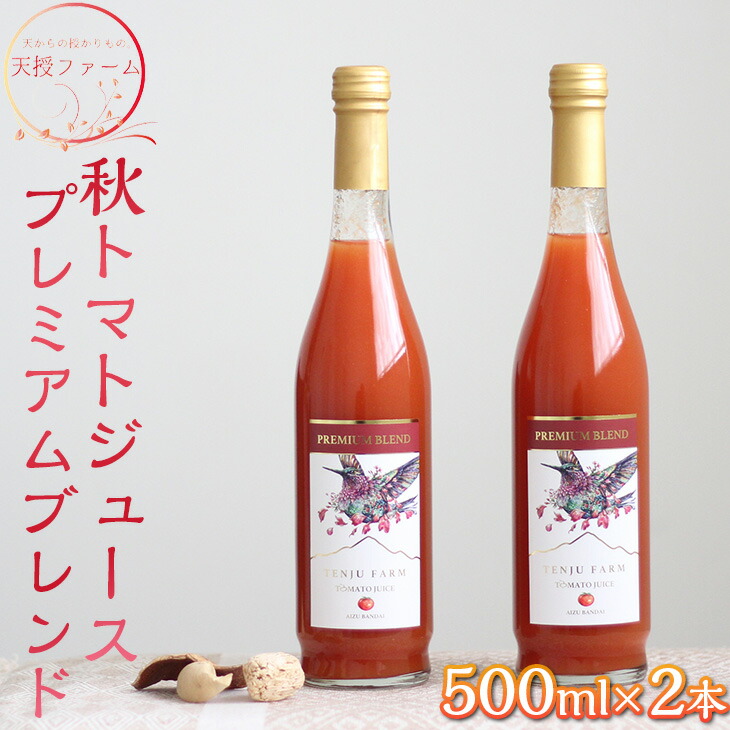 【ふるさと納税】天授ファーム 秋トマトジュース 「オータムスイート」プレミアムブレンド 【500ml×2本】|とまと 野菜 瓶 無糖 1L|福島県磐梯町