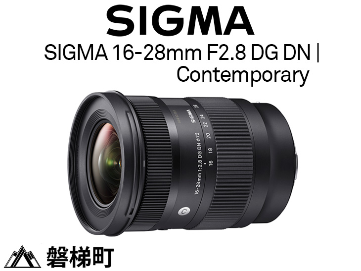 【ふるさと納税】SIGMA 16-28mm F2.8 DG DN | Contemporary【Lマウント／ソニーEマウント】