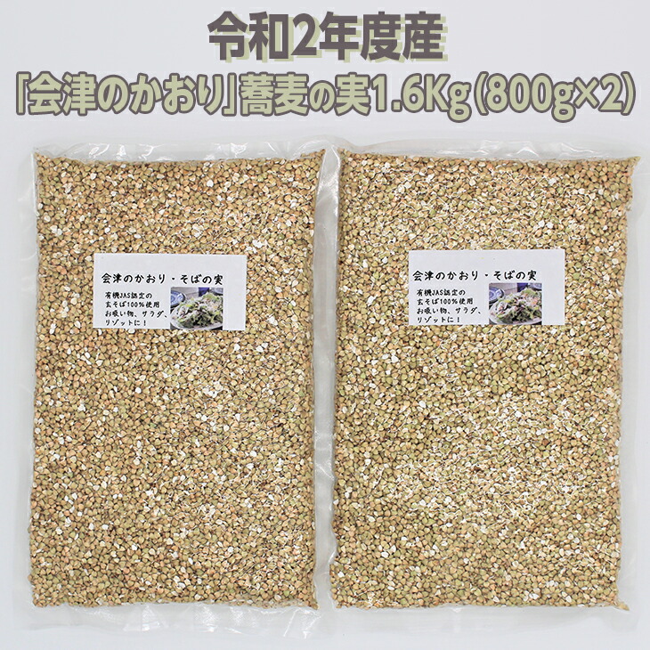 有機JAS認証の玄蕎麦使用 会津のかおり 蕎麦の実 まるぬき 1.6Kg 令和2年度産 【81%OFF!】