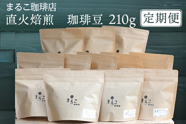 【ふるさと納税】【定期便】直火焙煎 珈琲豆 210g 2025-2026|福島県磐梯町