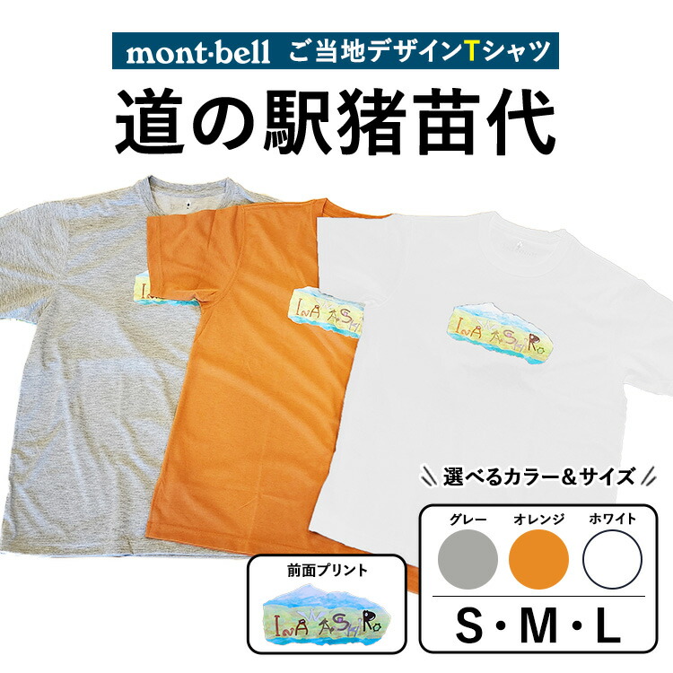 【ふるさと納税】モンベルTシャツ 道の駅猪苗代オリジナルデザイン ｜ 限定品 アウトドア 福島県 猪苗代町 ※離島への配送不可