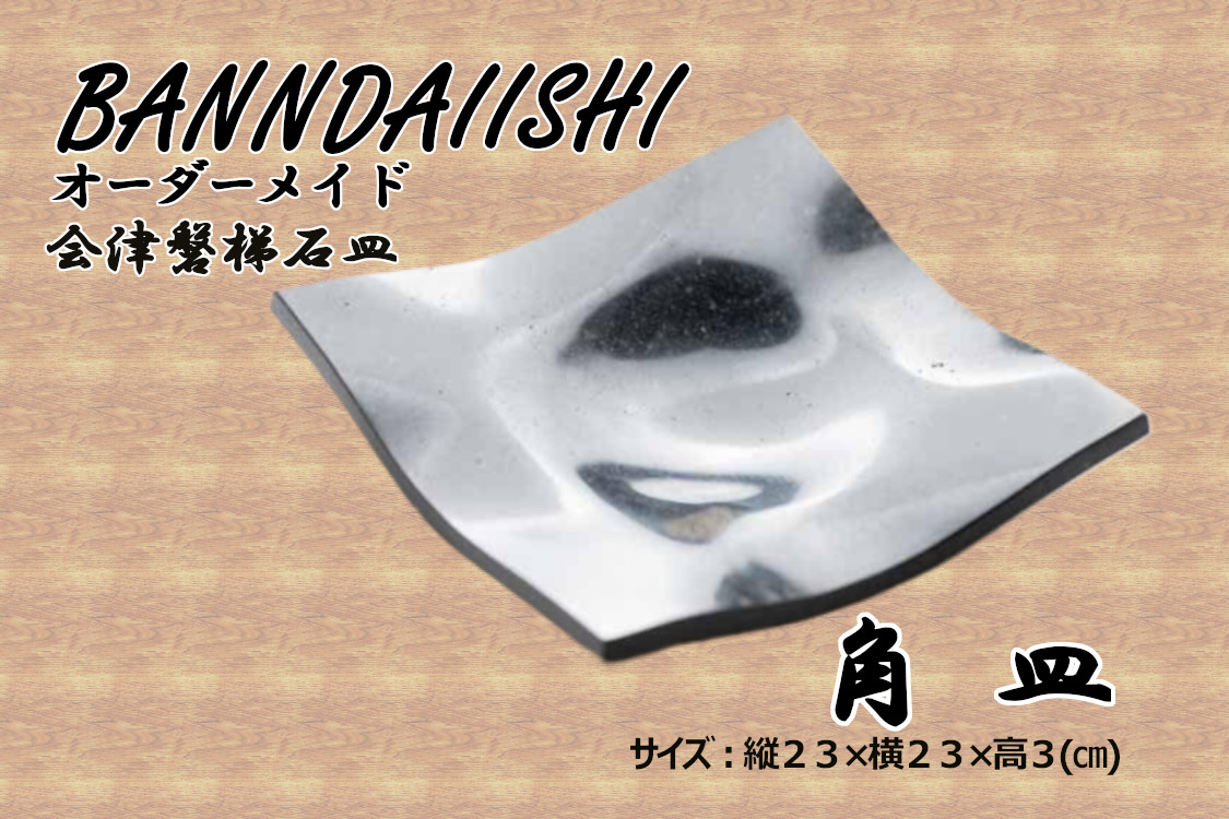 楽天市場】【ふるさと納税】【受注生産】会津磐梯石皿 長角皿