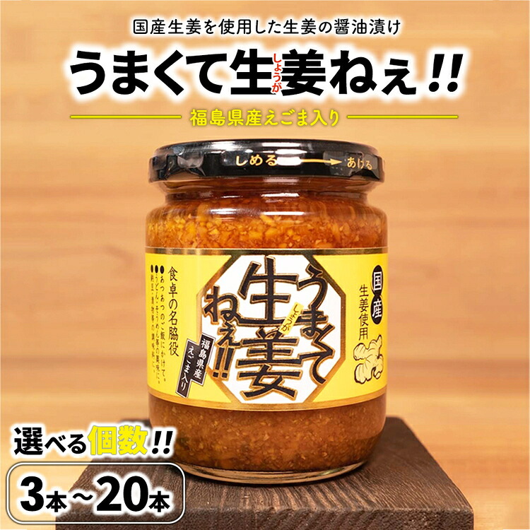 【ふるさと納税】【選べる個数】うまくて生姜ねぇ!! 3本 6本 12本 20本 セット | しょうが 国産 醤油漬け ごはんのお供 お弁当 調味料 おつまみ 肴 薬味 隠し味 猪苗代町 24,140円