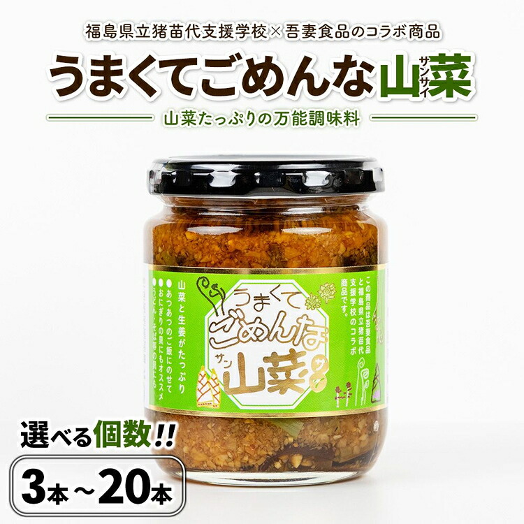 【ふるさと納税】【選べる個数】うまくてごめんな山菜 3本 6本 12本 20本 セット｜福島県猪苗代町 8,760円