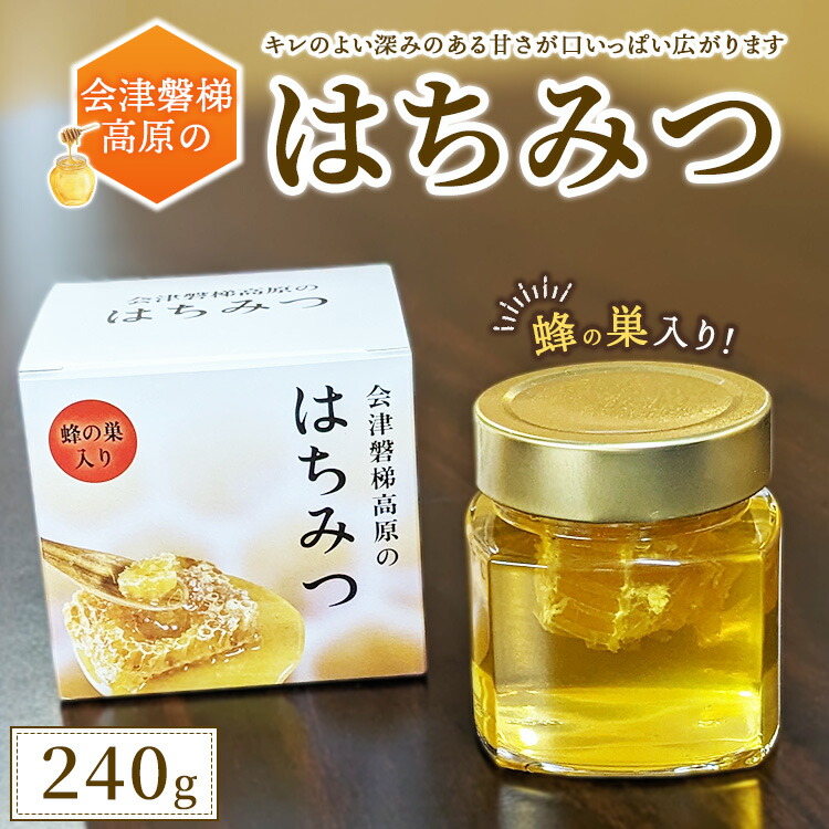 【ふるさと納税】会津磐梯高原のはちみつ (蜂の巣入り)　蜂蜜・はちみつ・ハチミツ・蜂の巣入り・240g 10,800円