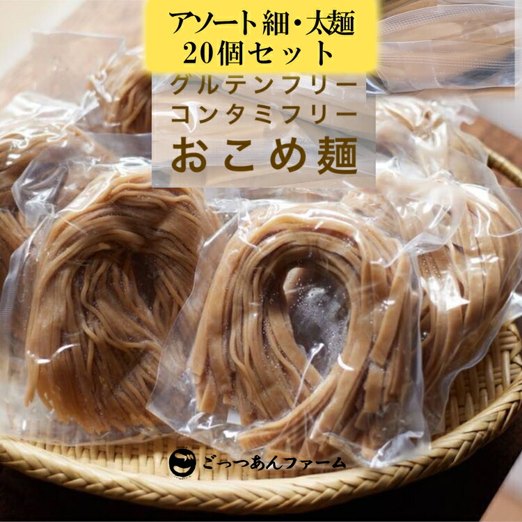 【ふるさと納税】どすこい麺（グルテンフリーなお米めん）玄米アソート20個セット