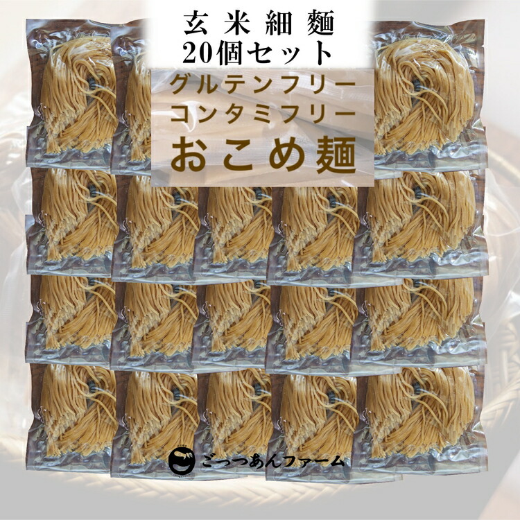 【ふるさと納税】どすこい麺（グルテンフリーなお米めん）玄米細麺20個セット