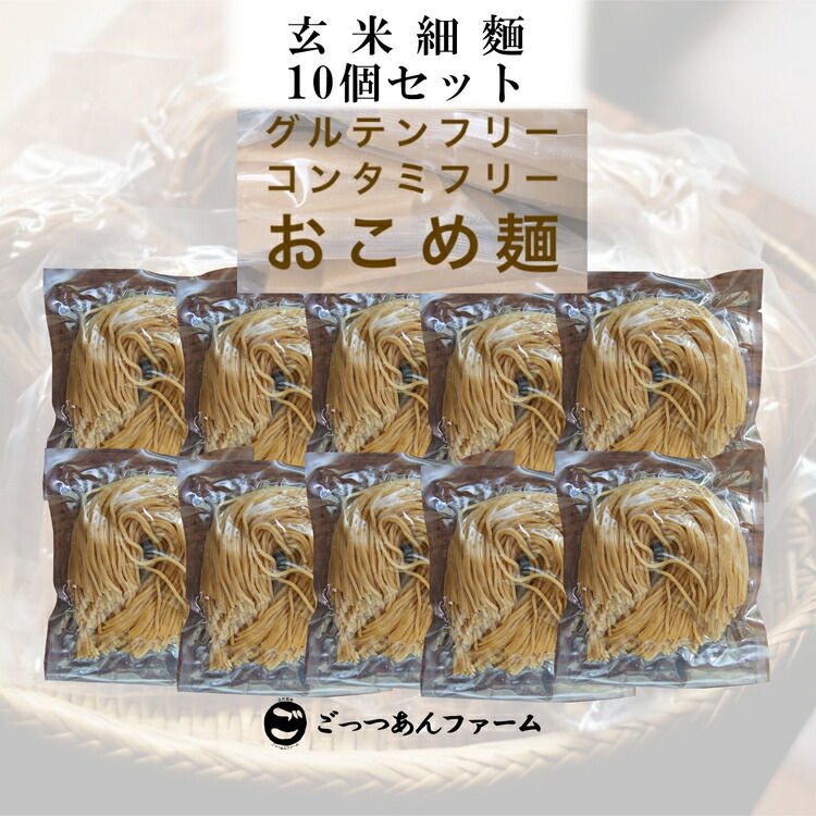 【ふるさと納税】どすこい麺（グルテンフリーなお米めん）玄米細麺10個セット