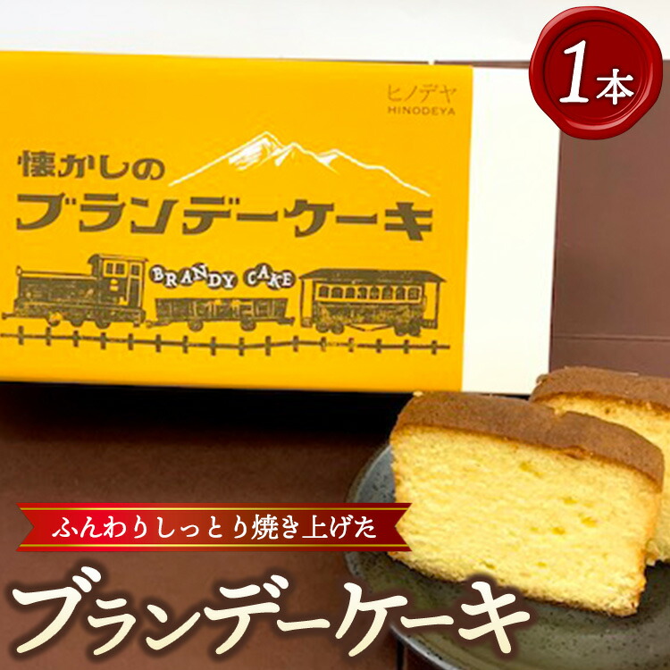 【ふるさと納税】懐かしのブランデーケーキ1本入 | スイーツ デザート 焼き菓子 洋菓子 酒 ブランデー スポンジケーキ ふんわり しっとり 大人 手土産 お年賀 寄附額 10000 10000円 1万円 以下 以内 ※沖縄・離島への配送不可