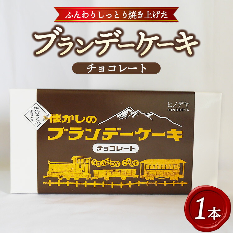 【ふるさと納税】懐かしのブランデーケーキ1本入（チョコレート） ※沖縄・離島への配送不可