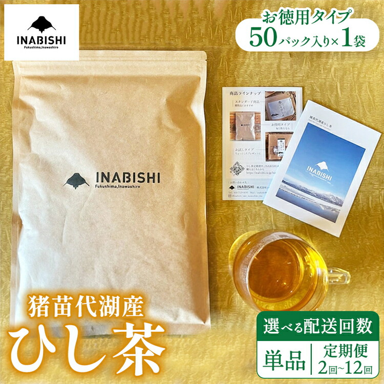 【ふるさと納税】【選べる配送回数】お茶 猪苗代湖産ひし茶(お徳用) ティーバッグ 茶 福島 | 美容 健康 美肌 ポリフェノール 抗酸化作用 ビタミン 人気 福島県 猪苗代｜福島県猪苗代町