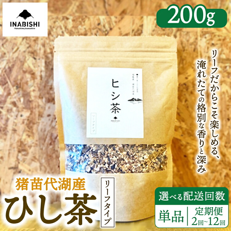 【ふるさと納税】【選べる配送回数】ひし茶 リーフタイプ 200g 国産 猪苗代湖産 茶 福島 菱の実100%使用 | ヒシ茶 薬膳茶 漢方茶美容 健康 美肌 ポリフェノール 抗酸化作用 ビタミン 人気 福島県 猪苗代 定期便|福島県猪苗代町