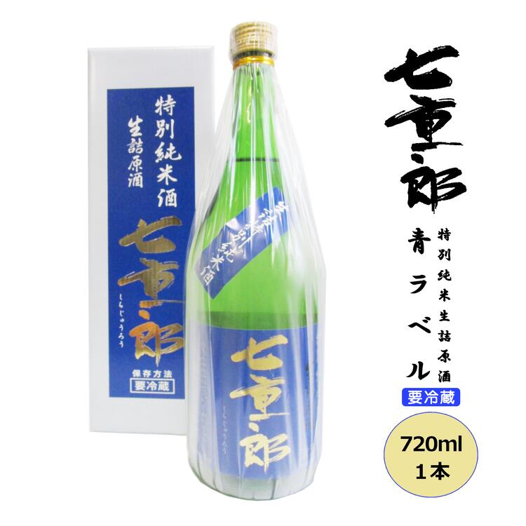 【ふるさと納税】日本酒 七重郎 特別純米生詰原酒(青ラベル) 720ml 【お中元】 | 要冷蔵 酒 お酒 純米 原酒 福島 福島県 猪苗代町｜福島県猪苗代町 8,640円