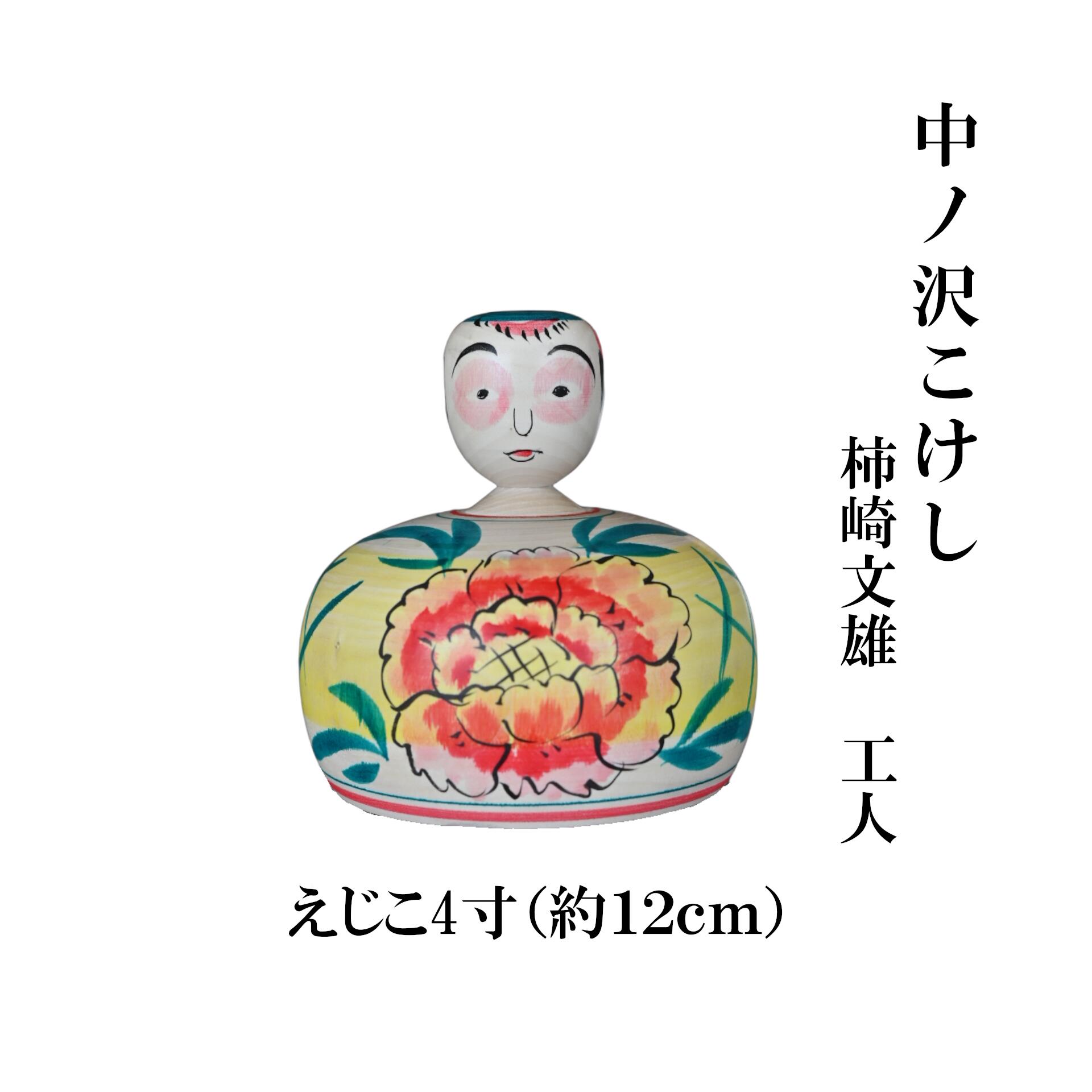 【ふるさと納税】中ノ沢こけし えじこ4寸(約12cm) 柿崎文雄作 嬰児籠 世界に1つ こけし えじこ