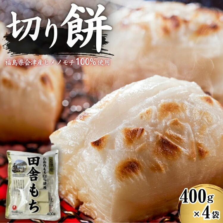 【ふるさと納税】田舎もち 切り餅 400g×4袋　お餅・おもち