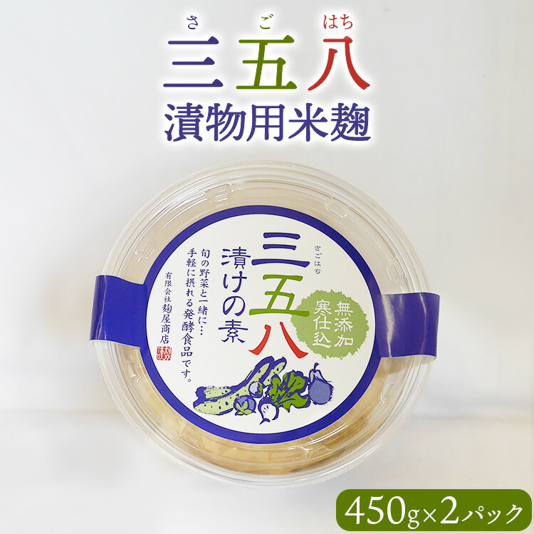 【ふるさと納税】三五八（さごはち）漬物用米麹 450g　2パックセット 数量限定 ※離島への配送不可