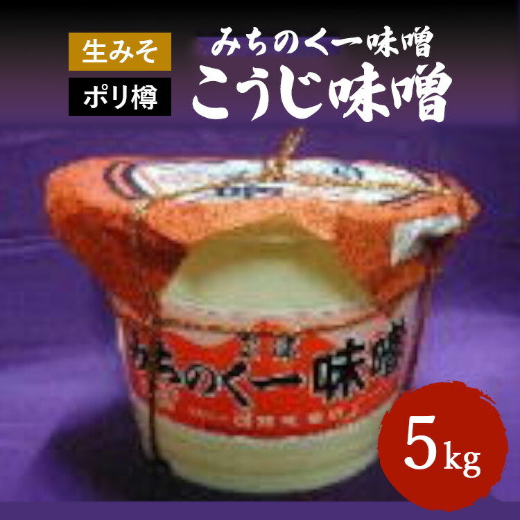 【ふるさと納税】みちのく一味噌 ポリ樽入り こうじ味噌 5kg　冷蔵　※離島への配送不可