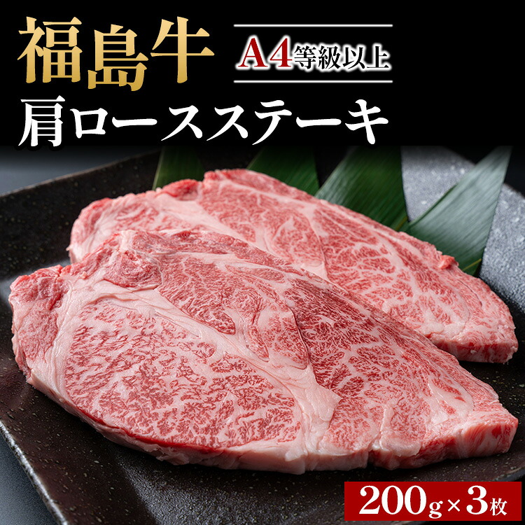 【ふるさと納税】A4等級以上 銘柄福島牛 肩ロースステーキ 200g&times;3枚　※沖縄・離島への配送不可｜福島県猪苗代町