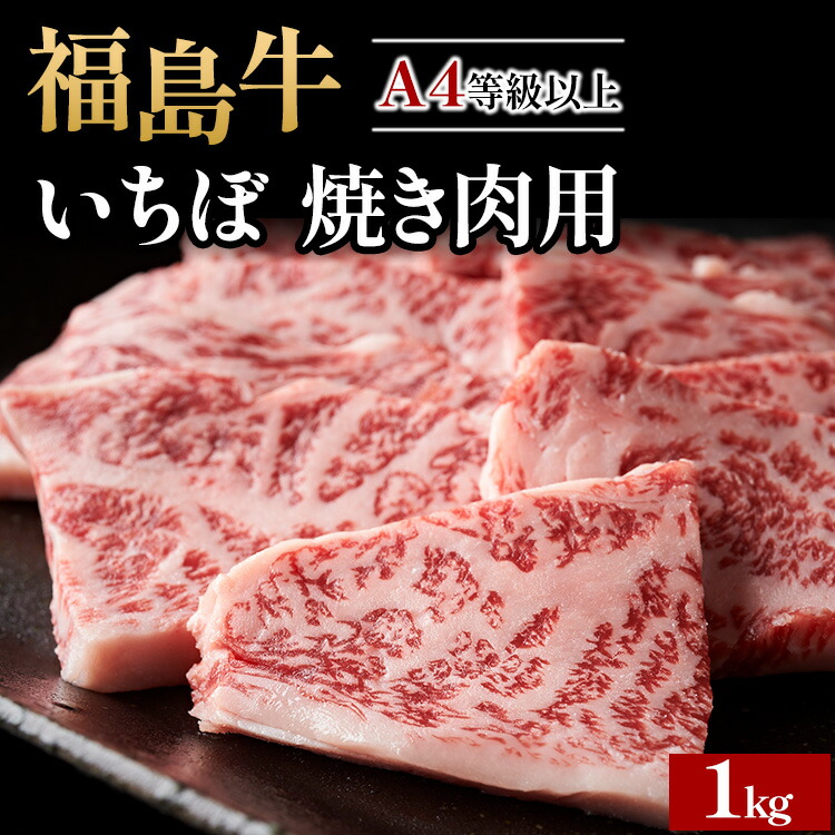 【ふるさと納税】A4等級以上 銘柄福島牛 いちぼ 焼き肉用 1kg　※沖縄・離島への配送不可