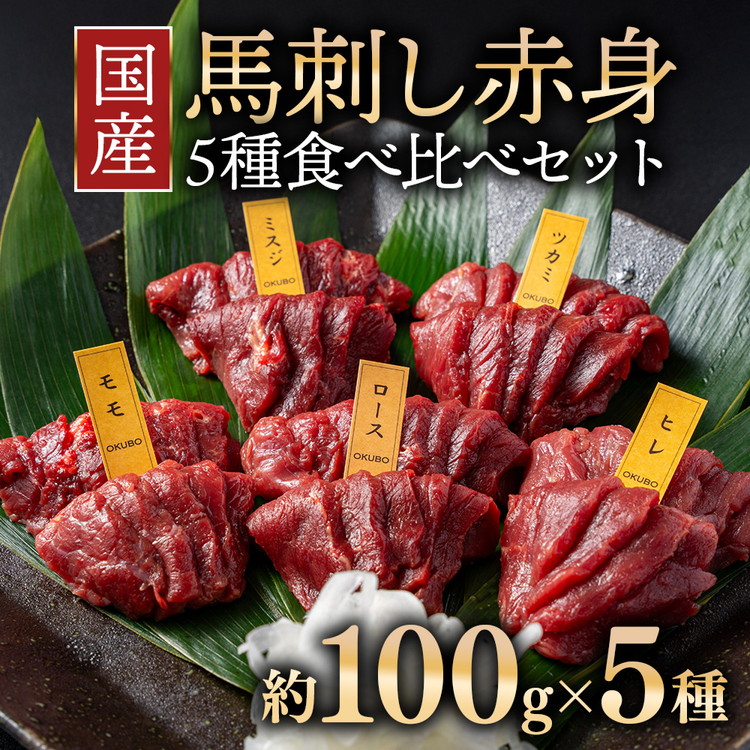 【ふるさと納税】国産 馬刺し 赤身 5種食べ比べ セット（ランプ・ロース・ヒレ・ミスジ・ツカミ） 各100g 【自家製にんにく辛子味噌＆あごだし醤油付き】｜福島県猪苗代町